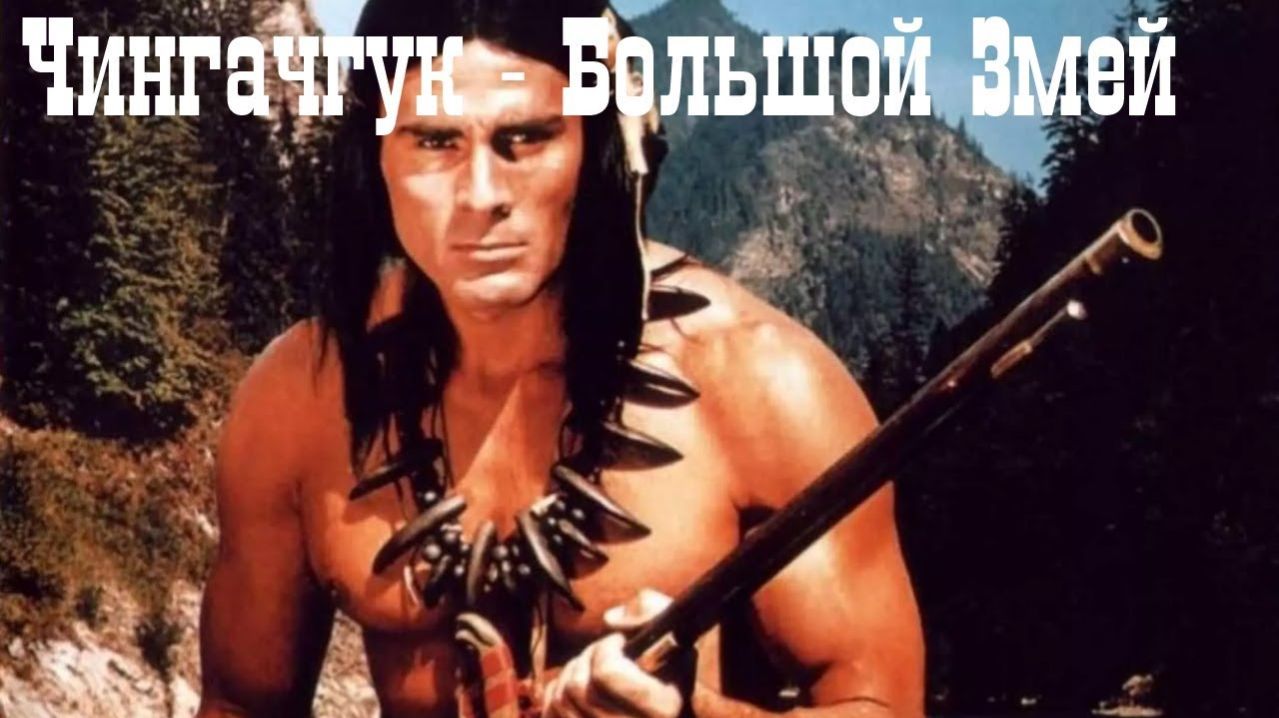 Чингачгук – Большой Змей  1967