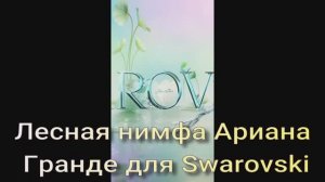 Лесная нимфа Ариана Гранде для Swarovski