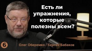 Есть ли упражнения, которые полезны всем?