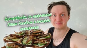 Бутерброды со шпротами. Этим блюдом я покорил не только интернет, но и сердца своих друзей