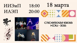Студенческая весна КАИ-2026. ИИЭиП, ИАЭП