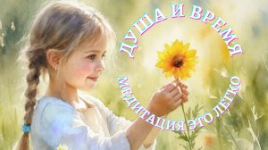 Душа и время
