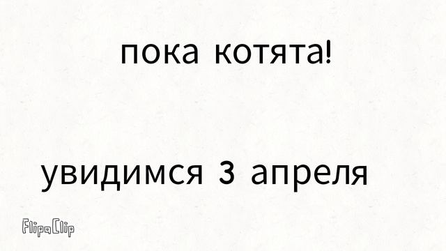 всем пока! давайте пока меня не будет добьем 80 котят?(описание)