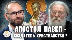 АПОСТОЛ ПАВЕЛ - СОЗДАТЕЛЬ ХРИСТИАНСТВА ? // Протоиерей Геннадий Фаст, Сергей Комаров