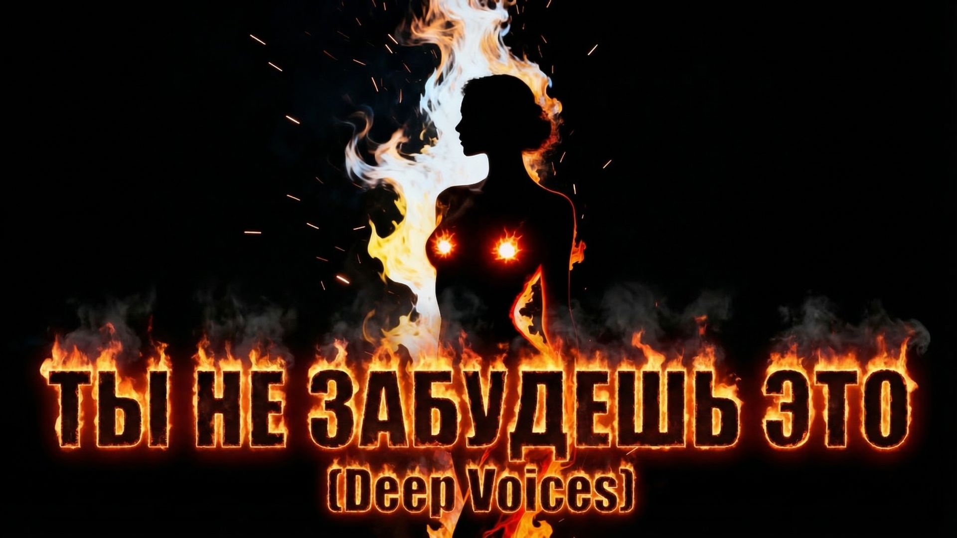 🔥 ТЫ НЕ ЗАБУДЕШЬ ЭТО  Dark Fire Ritual Ambient (Deep Voices)