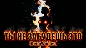🔥 ТЫ НЕ ЗАБУДЕШЬ ЭТО  Dark Fire Ritual Ambient (Deep Voices)