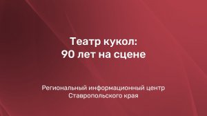 Театр кукол: 90 лет на сцене