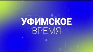 В новом выпуске программы «Уфимское время» речь пойдет об опасных крышах