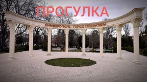 Прогулка по Симферополю