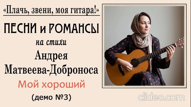 Песни и романсы. Мой хороший (№3)