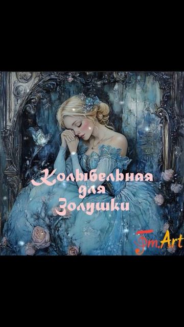 Сингл "Колыбельная для Золушки" —FM.Art