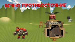 какой робот сильнее мой или гудрон вторая часть