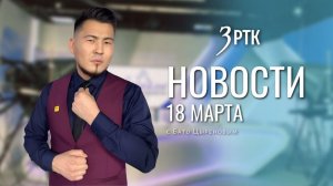 Новости Читы и Забайкалья - 18 марта 2026 года