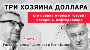 Три хозяина доллара: кто на самом деле правит миром и готовит похороны нефтедоллара?