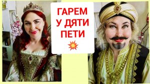 МУЖ ЖИВЕТ И С ЖЕНОЙ И ЛЮБОВНИЦЕЙ В ОДНОЙ КВАРТИРЕ