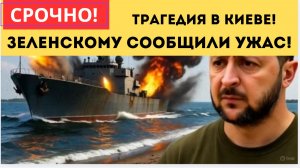 4 МИНУТЫ НАЗАД СООБЩИЛИ ЗЕЛЕНСКИЙ ТРАГИЧЕСКИЕ ВЕСТИ