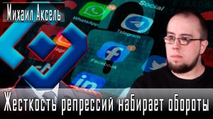 Жесткость репрессий набирает обороты #МихаилАксель #ДмитрийДанилов