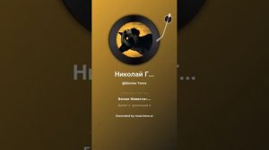 Николай Гумилев Ягуар 1+++++