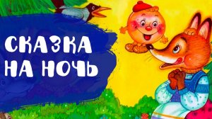 Колобок | Сказки на ночь | Аудиосказки