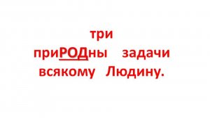 три приРОДны задачи всякому Людину.