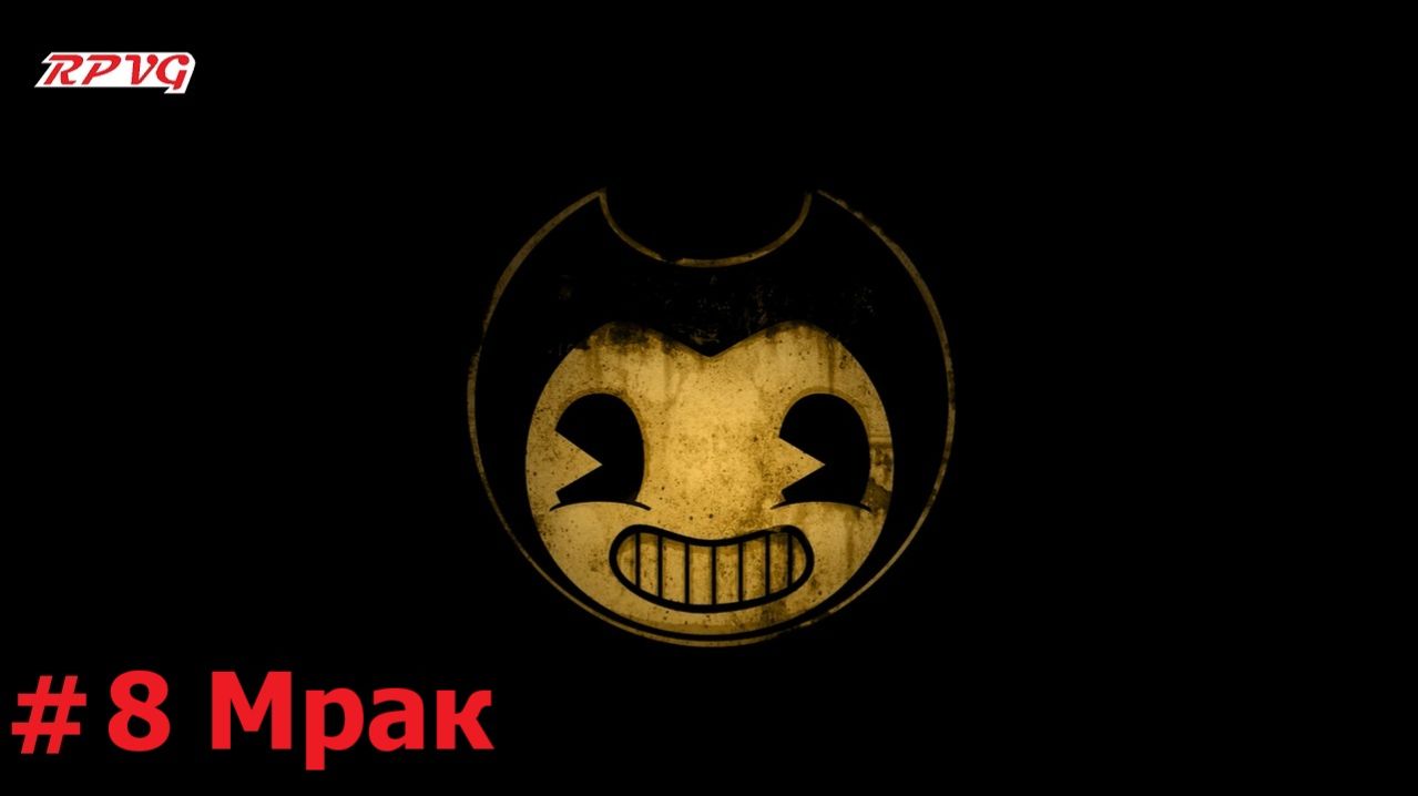 Прохождение Bendy and the Ink Machine - Серия 8: Мрак