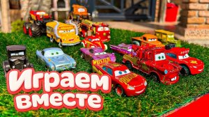 Игрушки из мультика ТАЧКИ 🏆 ИГРАЕМ В ПОЛНУЮ КОЛЕКЦИЮ ИЗ МУЛЬТФИЛЬМА ! часть 5