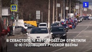 В Севастополе автопробегом отметили 12-ю годовщину Русской весны