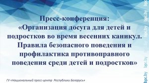Организация досуга для детей и подростков во время весенних каникул. Правила безопасного поведения.