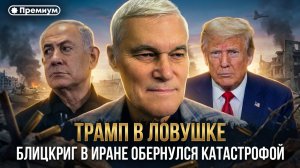 Константин Сивков | Трамп в ловушке. Блицкриг в Иране обернулся катастрофой