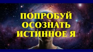 Практика дающая возможность ОСОЗНАТЬ ИСТИНУ