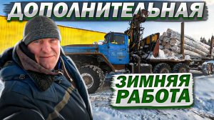 Дополнительная зимняя работа на Урале Лесовоз