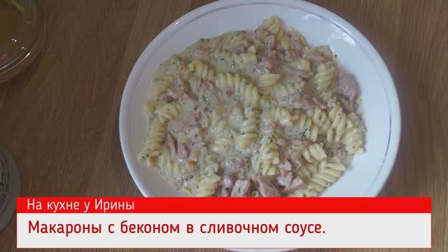 Макароны с беконом в сливочном соусе. Английский вариант макаронов по флотски. Удивительный вкус.
