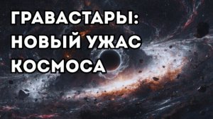Гравастары — страшнее чёрных дыр? Самые странные разрушители во Вселенной