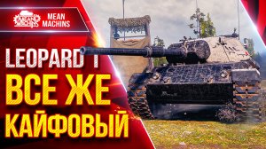 Leopard 1 —  ВСЁ ЖЕ КАЙФОВЫЙ ТАНК ● Светляк и Дамагер ● ЛучшееДляВас
