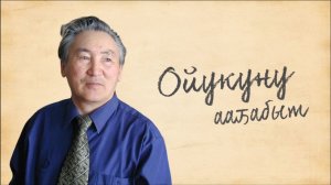 "Читаем Ойуку". Часть 1