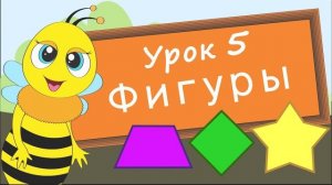 Учим фигуры. Урок 5. Развивающее видео для детей (учим формы – раннее развитие ребенка)!...