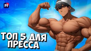 ТОП 5 упражнений для пресса | Как накачать пресс