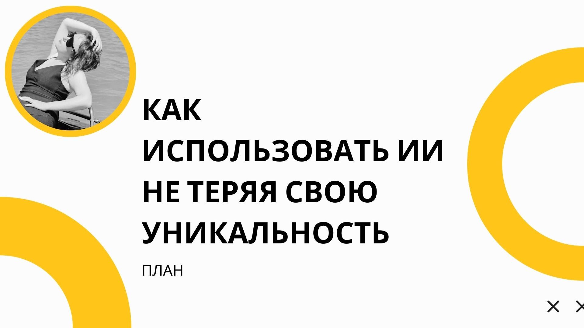 Как использовать Нейросети  так чтобы не потерять свою уникальность