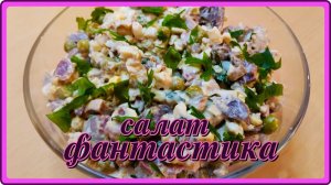 САЛАТ  ФАНТАСТИКА- фантастически вкусный ВЛЮБИТ В СЕБЯ С ПЕРВОГО РАЗА