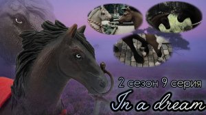 In a dream//2 сезон//9 серия «Приговор»//Сериал шляйх про лошадей