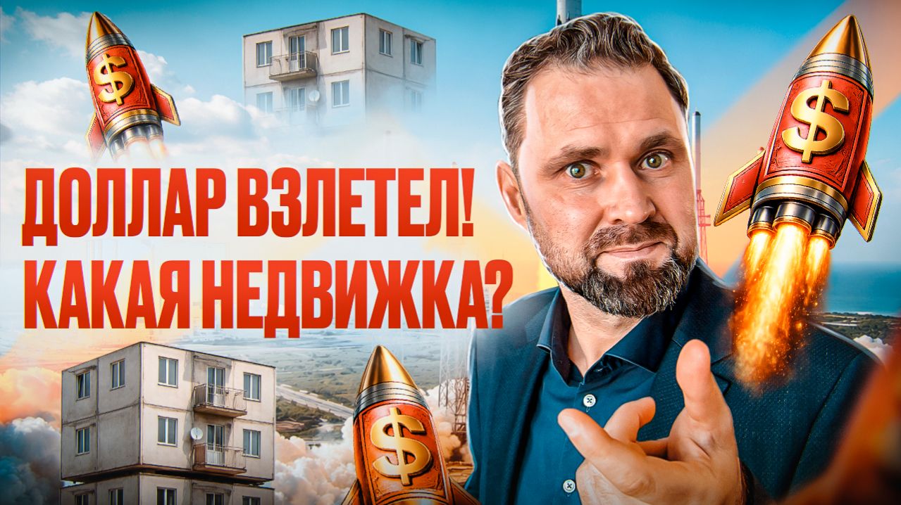 Недвижимость vs Доллар: куда выгоднее вложить деньги в 2026 году  Михаил Круглов