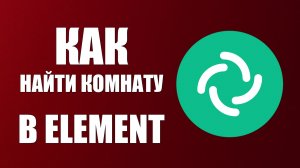 Как найти комнату в Element чат группа