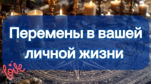 Перемены в вашей личной жизни 💫🙌!! Таро расклад!!