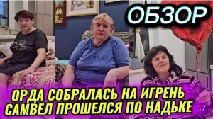 САМВЕЛ АДАМЯН,МАМКА ПРОЗРЕЛА, ПРОШЕЛСЯ КАТКОМ ПРЕЗРЕНИЯ ПО НАДЬКЕ, ВСЕ НА ИГРЕНЬ..