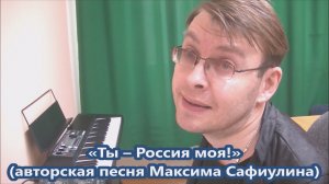 Максим Сафиулин - "ТЫ - РОССИЯ МОЯ!" (авторская песня)