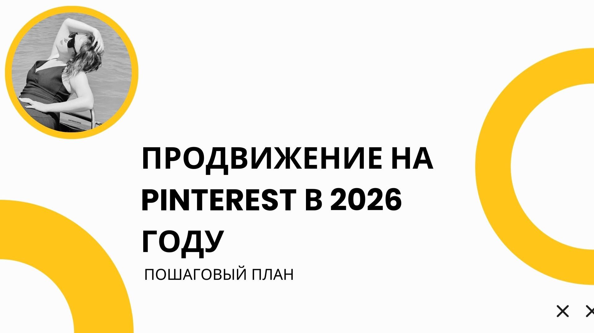 Продвижение на pinterest в 2026 году — пошаговый план
