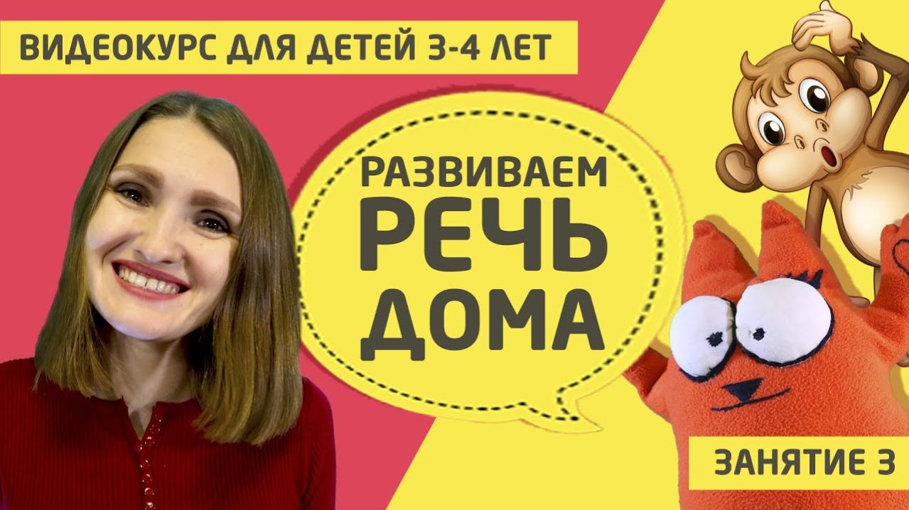 Развитие речи дома (видео курс для детей 3 - 4 лет)  Занятие 3