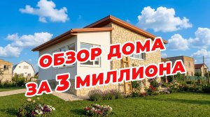 ВАЙ! ЧТО за КОНФЕТКА!? Обзор дома за 3 миллиона