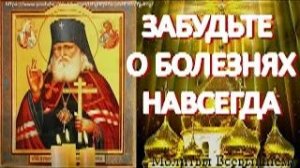 Забудьте о болезнях навсегда. Святой целитель Лука Крымский поможет преодолеть самые тяжелые недуги