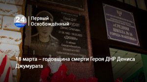 18 марта – годовщина смерти Героя ДНР Дениса Джумурата. 18.03.2026